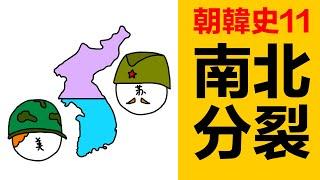 二戰後朝鮮南北分裂，形成今天的朝鮮與韓國|朝鮮戰爭|抗美援朝|美國蘇聯朝鮮|朝韓歷史|韓國歷史|朝鮮歷史|三八線|朝韓怎麼分裂的|金日成|李承晚|大韓民國什麼時候建立|韓國第一個總統李承晚|朝韓三八線