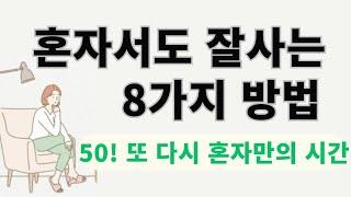 홀로서기에 성공하는 8가지마음가짐/혼자서도 잘사는 방법/50대부터 홀로서기준비하라