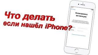 ЧТО ДЕЛАТЬ ЕСЛИ НАШЕЛ iPHONE ? | Как снять Код Пароль и Icloud ? | Как разблокировать iPhone ?