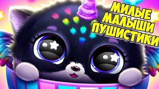 Милые малыши пушистикиНовый питомецFluvsies Merge Party