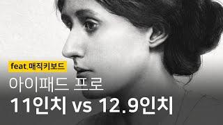 그림용 아이패드 프로 사이즈 고르는 팁