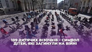 109 дитячих візочків – символ дітей, які загинули на війні