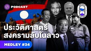 รวมประวัติศาสตร์ที่ถูกลืม ‘สงครามกลางเมืองลาว’ | 8 Minute History MEDLEY #34