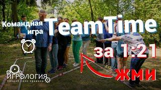 Активный тимбилдинг TeamTime - Игрология