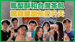 伴手禮買對了！深受韓國朋友喜愛的台灣甜點（feat.基諾）