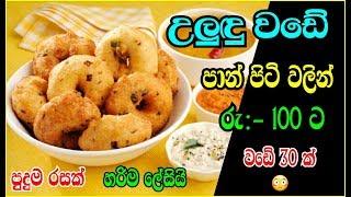 පාන්පිටි වඩේ | pan piti wade | uludu wade pan piti walin | uludu wade sinhala recipe | athal kitchen