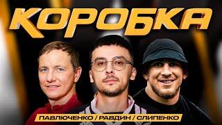 КОРОБКА #11 ДЕНЬГИ ЗА ГОЛЫ! /РАВДИН/ ПАВЛЮЧЕНКО/СЛИПЕНКО/ЛИВЕРПУЛЬ