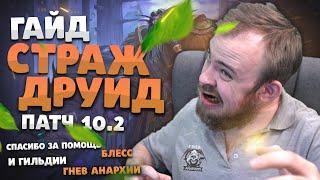 ГАЙД СТРАЖ ДРУИД ДРАГОНФЛАЙ ПАТЧ 10.2 ТОП ТАЛАНТЫ РОТАЦИЯ ХИМИЯ WOW PVE DRAGONFLIGHT WOW IVELKNOW