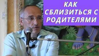 Как сблизиться с родителями