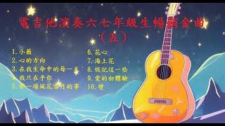 【六七年級生暢銷金曲(五)】【非常好聽】你最喜愛的精選吉他演奏音樂 輕音樂 放鬆解壓 | 安静 純音樂 輕音樂 背景音樂 放鬆音樂 Relaxing Guitar Music Performance