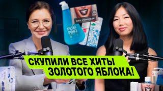 Распаковка Золотое Яблоко: заказали все хиты для ухода за зубами