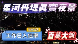 【星河丹堤】｜惠陽豪宅工作日真實入住率｜詳細講下有乜配套咁吸引？｜銷冠門店同你航拍講解｜全網獨家