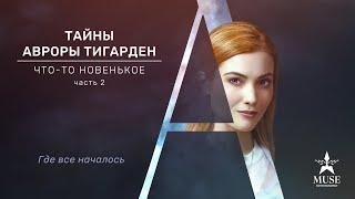 ЗАНИМАТЕЛЬНЫЙ ДЕТЕКТИВ Тайны Авроры Тигарден: Что-то новенькое, часть 2