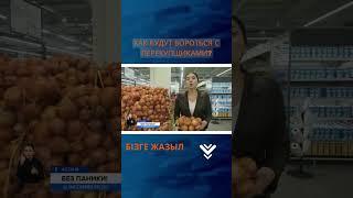 #жаңалықтар #информбюро #31канал