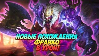 Почему Франко в урон еще не мета mobile legends мобайл легенд