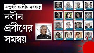 যাঁরা হলেন অন্তর্বর্তীকালীন সরকারের উপদেষ্টা | Interim Government Bangladesh | News | Prothom Alo