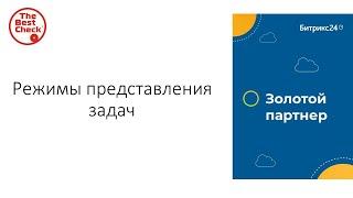 Битрикс24: от хаоса к системе. Режимы представления задач