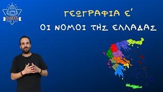 Οι νομοί της Ελλάδας - Γεωγραφία Ε΄ Δημοτικού - Κεφάλαιο 35ο / SchoolForAll