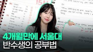 120일만에 서울대 간 공부법 궁금해? 반수생의 공부 플랜 공개!ㅣ 스튜디오 샤