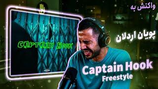 Pooyan Ardalan - Captain Hook Freestyle (RECTION) | پویان اردلان - کاپیتان هوک (واکنش)