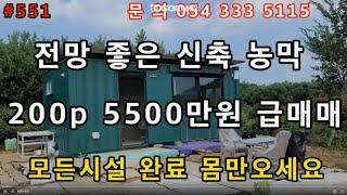 #551#(200p)#영천부동산#영천땅#영천전원주택#영천주말농장#영천세컨하우스#영천귀농#영천농막#영천임야 지하수 전기 농막 모든시설 완료된 신축 농막 가격싸게 매매