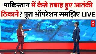 Operation Sindoor LIVE: पाकिस्तान में कैसे तबाह हुए आतंकी ठिकाने? पूरा ऑपरेशन समझिए | Pakistan News