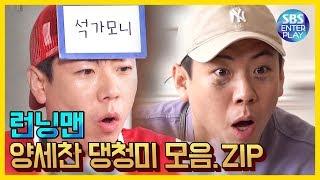 [예능맛ZIP/런닝맨] 양세찬 댕청미 모음.ZIP / Running man