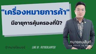 "เครื่องหมายการค้า" มีอายุการคุ้มครองกี่ปี? l ทนายไซเบอร์