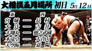 大相撲　幕下上位五番　＜令和６年五月場所・初日＞SUMO