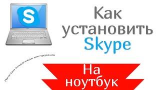 Как установить Скайп на ноутбук (пошаговая инструкция)