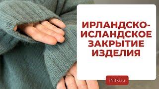 ЗАКРЫТИЕ ПЕТЕЛЬ СПИЦАМИ - ирландское закрытие / исландское закрытие спицами