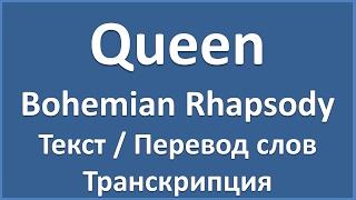 Queen - Bohemian Rhapsody (текст, перевод и транскрипция слов)