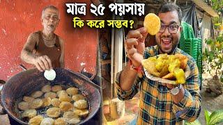 অবাক কান্ড  ৮৫ বছরের ঠাকুরদা দিচ্ছে কি ভাবে কচুরি আলুর তরকারি এতো সস্তায় ? Sunday Tadka