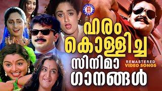 ജനഹൃദയങ്ങളെ ഹരം കൊള്ളിച്ച അടിപൊളി ഗാനങ്ങൾ  | ADIPOLI SONGS MALAYALAM | DANCE SONGS MALAYALAM