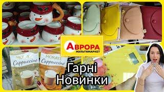 А ви таке бачили? Аврора потрібні товари  #акція #акції #знижка #аврора