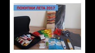 Покупки лета 2017 и все мои наборы для вышивки крестом