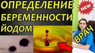 Определение беременности с помощью йода и бумаги: видео положительного и отрицательного результата