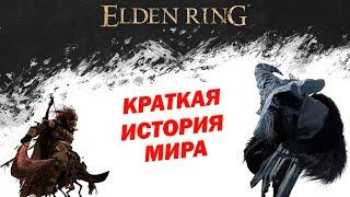 Краткая история мира Elden Ring