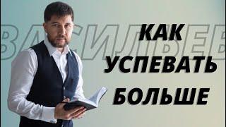 КАК УСПЕВАТЬ БОЛЬШЕ? | ЭДУАРД ВАСИЛЬЕВ