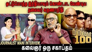 Journalist Mani Interview - கலைஞர் கருணாநிதி எவளோ பெரிய அரசியல் ஞானி தெரியுமா?| Goosebumps Story