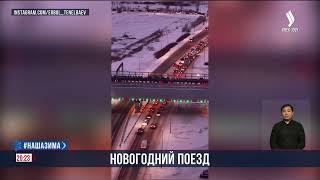 Новогодние электропоезда | Jibek Joly news