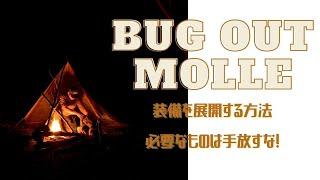 BUGOUT！緊急時、役に立つ装備レイアウト！MOLLEを使いこなせ！