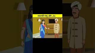 लालची रामू और जिन  | #fact1m #viral #shorts