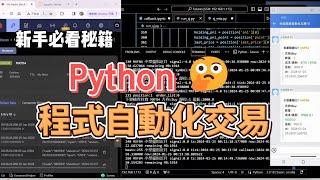 python程式自動化交易