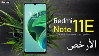 رسميا Xiaomi Redmi Note 11E - الافضل في السلسة علي الطلاق