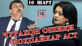 "10 ШАРТ" ҶУРАХОНИ ШАКАРХАНД ОШИҚИ МОҲПАЙКАР АСТ (TOJIKON GROUP)