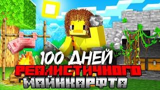 Майнкрафт, но 100 ДНЕЙ РЕАЛИСТИЧНОГО ВЫЖИВАНИЯ!