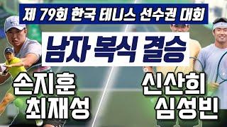 신산희/심성빈 vs 최재성/손지훈 하나은행 제79회 한국 테니스 선수권 대회  남자 복식 결승 하이라이트