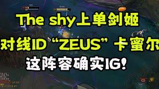 【The shy】上单剑姬对线ID“ZEUS”卡蜜尔，这把阵容确实IG！