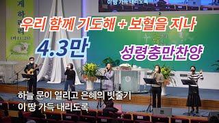 우리 함께 기도해 + 보혈을 지나 + 보혈찬송 + 충만 * 부흥(이천순복음 버전) / Let us pray together